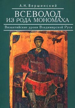 Всеволод из рода Мономаха. Византийские уроки Владимирской Руси