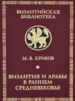 Византия и арабы в раннем средневековье