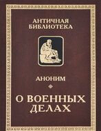 О военных делах
