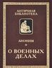 О военных делах