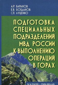 Подготовка специальных подразделений МВД России к выполнению операций в горах