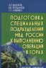 Подготовка специальных подразделений МВД России к выполнению операций в горах