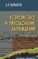 Устройство и преодоление заграждений