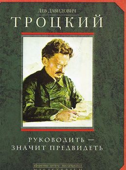 Руководить - значить предвидеть