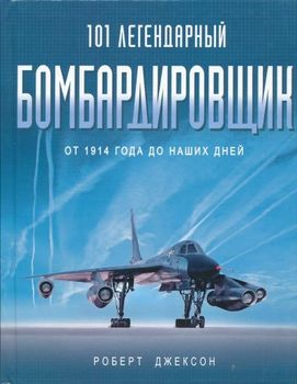101 легендарный бомбардировщик. От 1914 года до наших дней