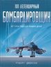 101 легендарный бомбардировщик. От 1914 года до наших дней