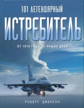 101 легендарный истребитель. От 1914 года до наших дней