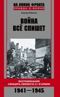 Война все спишет. Воспоминания офицера-связиста 31-й армии. 1941-1945