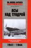 Асы над тундрой. Воздушная война в Заполярье. 1941-1944 годы