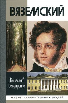 Вяземский
