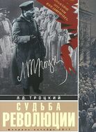 Судьба революции: сборник статей. Факты, оценки, выводы об истории борьбы в большевидской партии. Февраль-октябрь 1917г.
