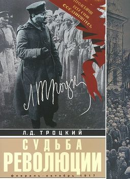 Судьба революции: сборник статей. Факты, оценки, выводы об истории борьбы в большевидской партии. Февраль-октябрь 1917г.