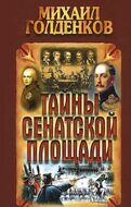 Тайны Сенатской площади