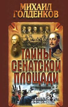 Тайны Сенатской площади