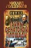 Тайны Сенатской площади