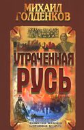 Утраченная Русь