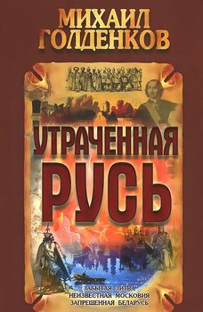 Утраченная Русь
