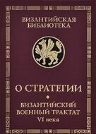 О стратегии. Византийский военный трактат VI века