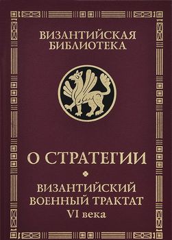 О стратегии. Византийский военный трактат VI века