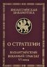 О стратегии. Византийский военный трактат VI века