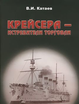 Крейсера - истребители торговли