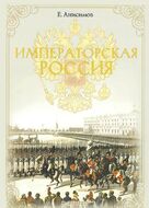 Императорская Россия