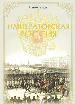 Императорская Россия