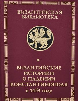 Византийские историки о падении Константинополя в 1453 году
