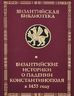 Византийские историки о падении Константинополя в 1453 году