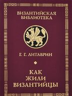 Как жили византийцы