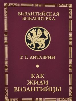 Как жили византийцы