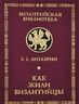 Как жили византийцы