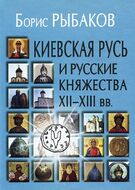 Киевская Русь и русские княжества XII-XIII вв.