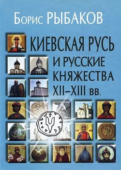 Киевская Русь и русские княжества XII-XIII вв.