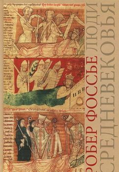 Люди средневековья  