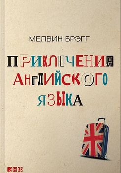 Приключения английского языка