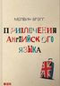 Приключения английского языка