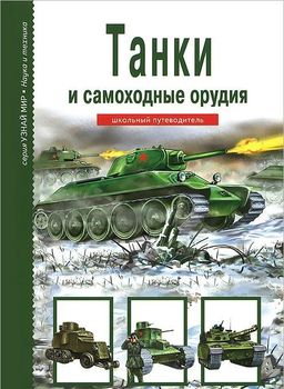 Танки и самоходные орудия