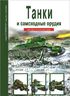 Танки и самоходные орудия