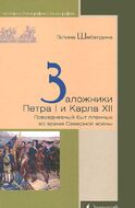 Заложники Петра I и Карла XII. Повседневный быт пленных во время Северной войны