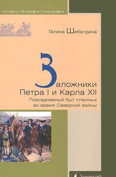 Заложники Петра I и Карла XII. Повседневный быт пленных во время Северной войны