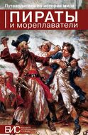 Пираты и мореплаватели