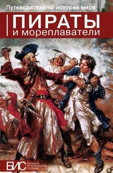Пираты и мореплаватели