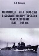 Эсминцы типа Фубуки в составе Императорского Флота Японии 1929-1945 гг