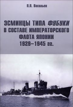 Эсминцы типа Фубуки в составе Императорского Флота Японии 1929-1945 гг