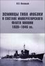 Эсминцы типа Фубуки в составе Императорского Флота Японии 1929-1945 гг