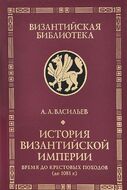 История Византийской империи. Время до Крестовых походов (до 1081 г.)