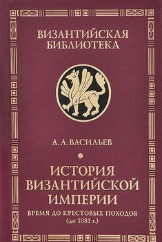 История Византийской империи. Время до Крестовых походов (до 1081 г.)