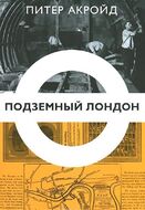 Подземный Лондон