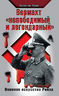Вермахт «непобедимый и легендарный». Военное искусство Рейха